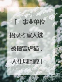 一事业单位招录考察人选被指曾虐猫，人社局回应