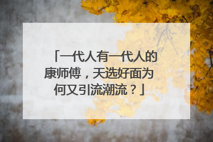 一代人有一代人的康师傅，天选好面为何又引流潮流？