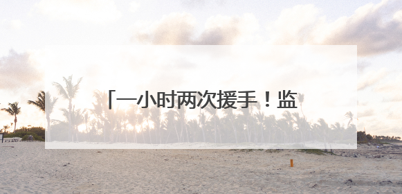 一小时两次援手！监狱女警救助七旬老人