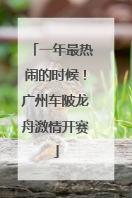 一年最热闹的时候！广州车陂龙舟激情开赛