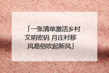 一张清单激活乡村文明密码 月庄村移风易俗吹起新风