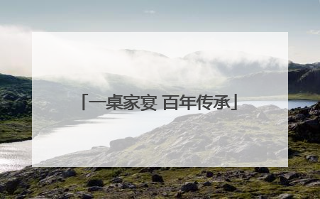 一桌家宴 百年传承