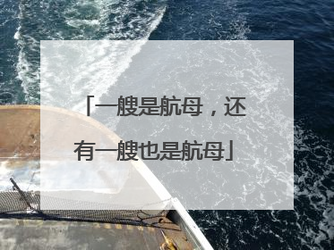 一艘是航母，还有一艘也是航母