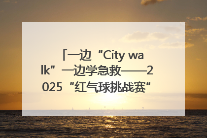 一边“City walk”一边学急救——2025“红气球挑战赛”（郑州站）燃情开跑
