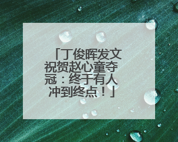 丁俊晖发文祝贺赵心童夺冠：终于有人冲到终点！