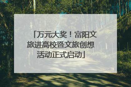 万元大奖！富阳文旅进高校暨文旅创想活动正式启动