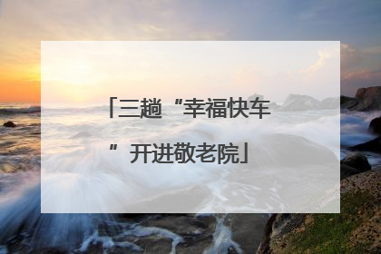 三趟“幸福快车”开进敬老院