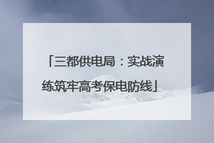 三都供电局：实战演练筑牢高考保电防线