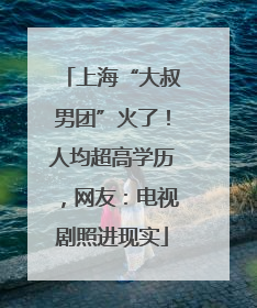 上海“大叔男团”火了！人均超高学历，网友：电视剧照进现实