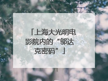 上海大光明电影院内的“邬达克密码”