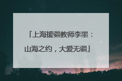 上海援疆教师李墨：山海之约，大爱无疆