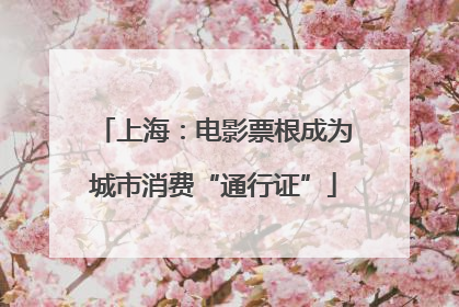 上海：电影票根成为城市消费“通行证”