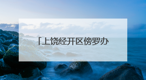 上饶经开区傍罗办事处石桥村：党员“下田”办实事 群众“点赞”笑开颜