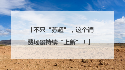 不只“苏超”，这个消费场景持续“上新”！