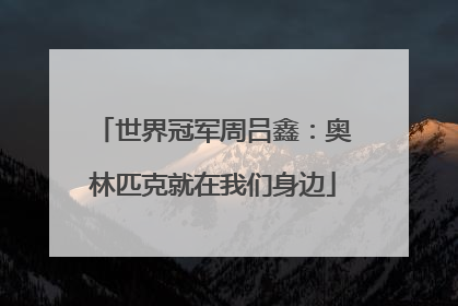 世界冠军周吕鑫：奥林匹克就在我们身边