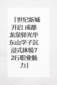 世纪新城开启 成都龙泉驿光华东山学子沉浸式体验72行职业魅力