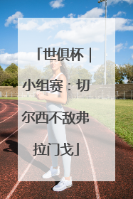 世俱杯｜小组赛：切尔西不敌弗拉门戈