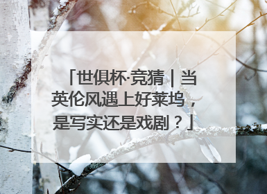 世俱杯·竞猜｜当英伦风遇上好莱坞，是写实还是戏剧？
