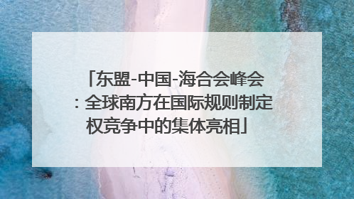 东盟-中国-海合会峰会：全球南方在国际规则制定权竞争中的集体亮相
