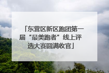 东营区新区跑团第一届“最美跑者”线上评选大赛圆满收官
