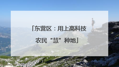 东营区：用上高科技 农民“慧”种地