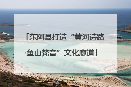 东阿县打造“黄河诗路·鱼山梵音”文化廊道