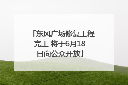 东风广场修复工程完工 将于6月18日向公众开放