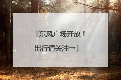 东风广场开放！出行请关注→