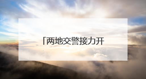 两地交警接力开道 15岁受伤少年及时就医