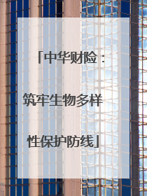 中华财险：筑牢生物多样性保护防线