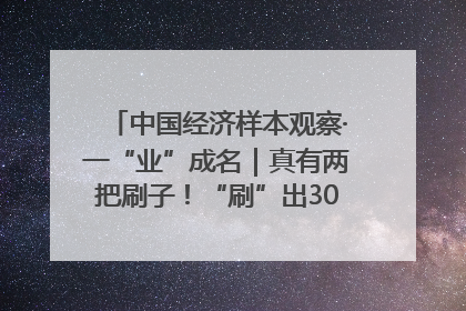 中国经济样本观察·一“业”成名｜真有两把刷子！“刷”出30亿级“颜值经济”