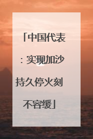 中国代表：实现加沙持久停火刻不容缓