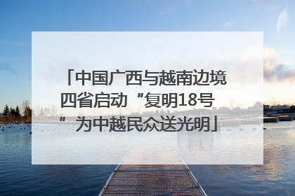 中国广西与越南边境四省启动“复明18号”为中越民众送光明