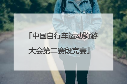中国自行车运动骑游大会第二赛段完赛