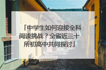 中学生如何迎接全科阅读挑战？全省近三十所初高中共同探讨