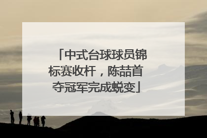 中式台球球员锦标赛收杆，陈喆首夺冠军完成蜕变