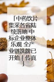 中药饮片集采各省陆续落地 中标企业整体乐观 全产业链洗牌已开始｜传真