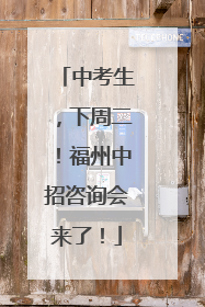 中考生，下周二！福州中招咨询会来了！