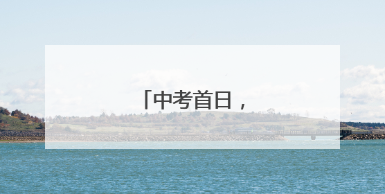 中考首日，少年加油！