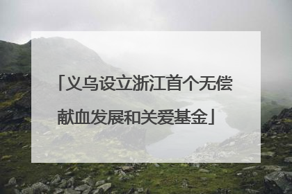 义乌设立浙江首个无偿献血发展和关爱基金
