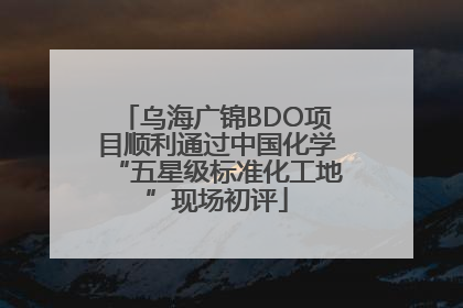 乌海广锦BDO项目顺利通过中国化学“五星级标准化工地”现场初评