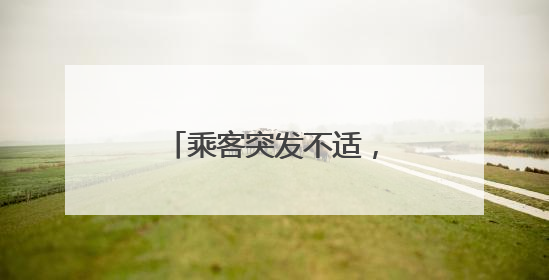 乘客突发不适，济南公交车上演“生命速递”