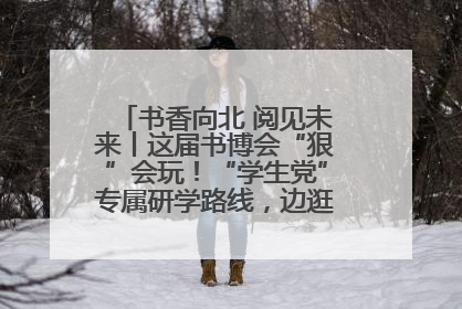 书香向北 阅见未来丨这届书博会“狠”会玩！“学生党”专属研学路线，边逛边学还能薅羊毛！