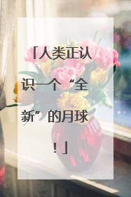 人类正认识一个“全新”的月球！