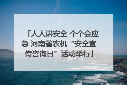 人人讲安全 个个会应急 河南省农机“安全宣传咨询日”活动举行