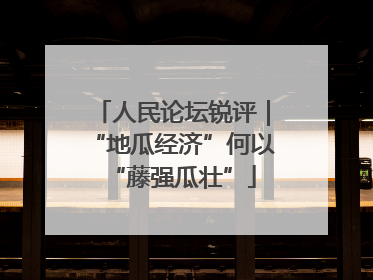 人民论坛锐评｜“地瓜经济”何以“藤强瓜壮”