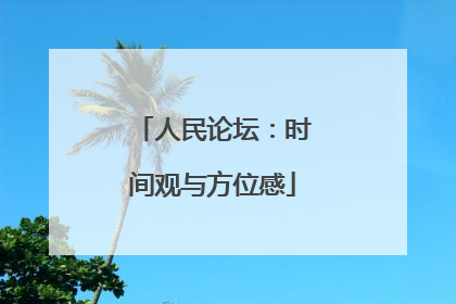 人民论坛：时间观与方位感