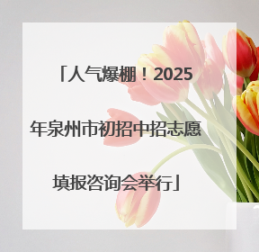 人气爆棚！2025年泉州市初招中招志愿填报咨询会举行