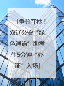 争分夺秒！双辽公安“绿色通道”助考生5分钟“办证”入场