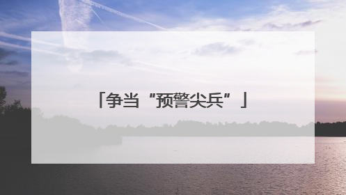 争当“预警尖兵”